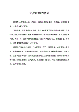 立夏吃面的俗语.docx