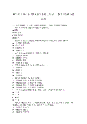 2023年上海小学《教育教学知识与能力》：教学评价的功能试题.docx