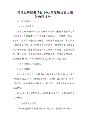 其他运转经费项目20xx年度项目支出绩效自评报告.docx