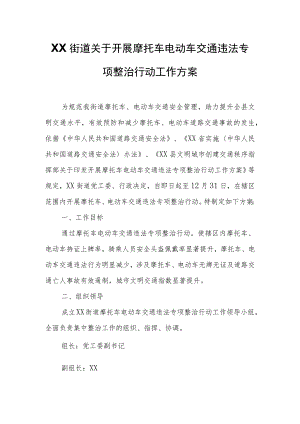 XX街道关于开展摩托车电动车交通违法专项整治行动工作方案.docx