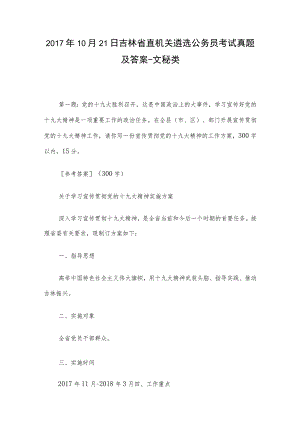 2017年10月21日吉林省直机关遴选公务员考试真题及答案-文秘类.docx