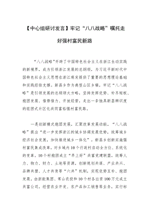 【中心组研讨发言】牢记“八八战略”嘱托 走好强村富民新路.docx
