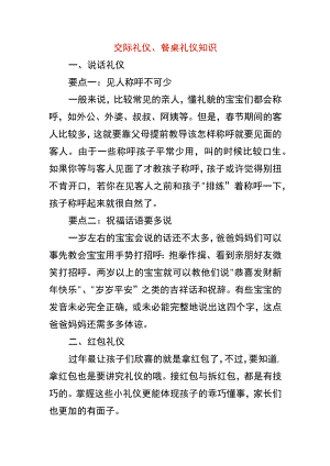 交际礼仪、餐桌礼仪知识.docx