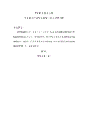XX职业技术学院关于召开校园安全稳定工作会议的通知.docx