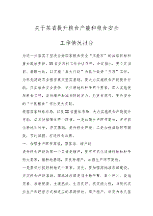 关于某省提升粮食产能和粮食安全工作情况报告.docx