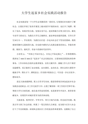 大学生返家乡社会实践活动报告.docx