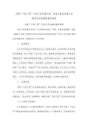乡镇“三抓三促”行动工作实施方案、街道办基层党建工作推进会讲话稿2篇供借鉴.docx