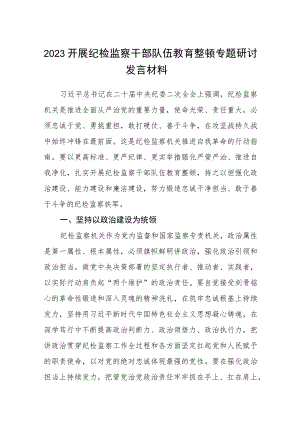 2023开展纪检监察干部队伍教育整顿专题研讨发言材料（参考范文三篇）.docx