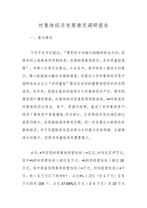 村集体经济发展情况调研报告.docx