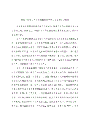 党员干部在5月份主题教育集中学习会上的研讨发言.docx