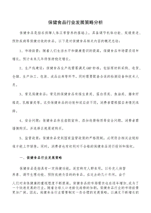 保健食品行业发展策略分析.docx