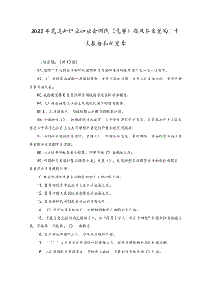 （2份）2023年党建知识应知应会测试（竞赛）题及答案+2023主题教育应知应会100题及答案.docx