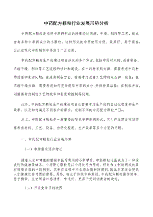 中药配方颗粒行业发展形势分析.docx