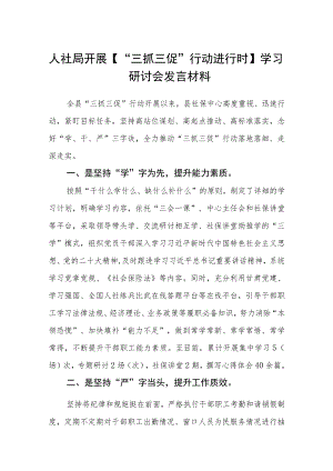 人社局开展【“三抓三促”行动进行时】学习研讨会发言材料（3篇）.docx