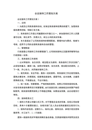 会议接待工作策划方案.docx