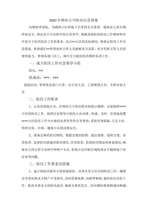 物业公司2023年夏季防汛应急方案演练汇编4份.docx