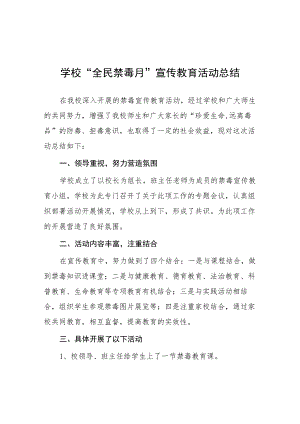 2023学校全民禁毒月宣传教育活动总结4篇例文.docx