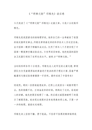 《“两弹元勋”邓稼先》读后感.docx