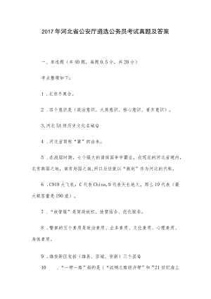 2017年河北省公安厅遴选公务员考试真题及答案.docx