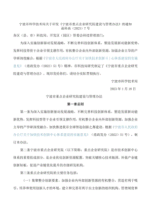 宁波市科学技术局关于印发《宁波市重点企业研究院建设与管理办法》的通知.docx