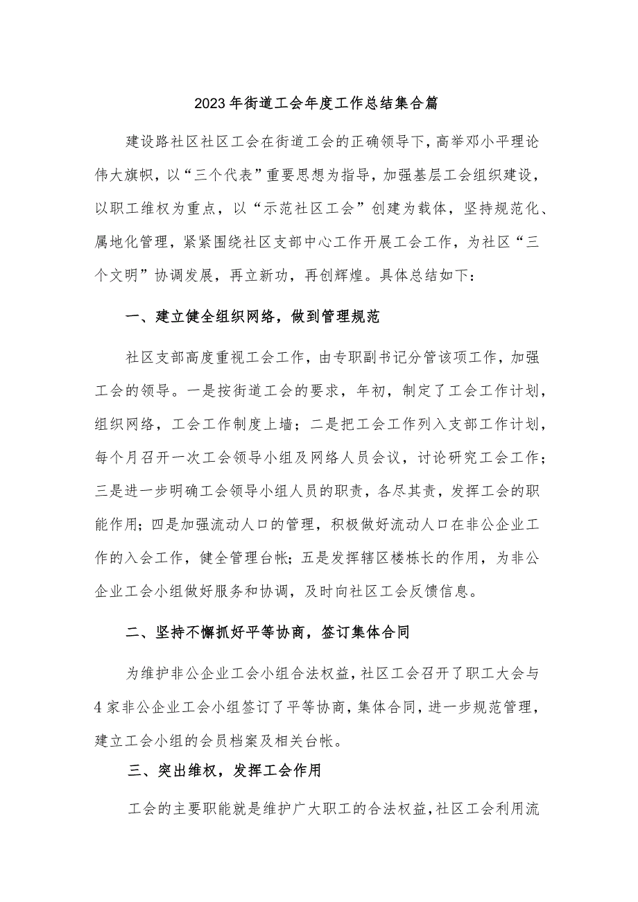 2023年街道工会年度工作总结集合篇.docx_第1页