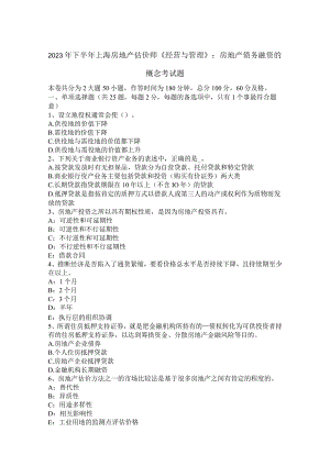 2023年下半年上海房地产估价师《经营与管理》：房地产债务融资的概念考试题.docx