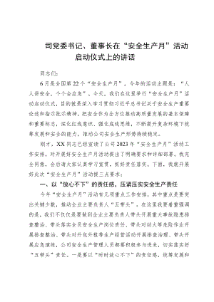 司党委书记、董事长在“安全生产月”活动启动仪式上的讲话.docx