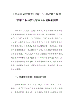 【中心组研讨发言】践行“八八战略” 聚焦“四新”目标奋力擘画乡村发展新图景.docx