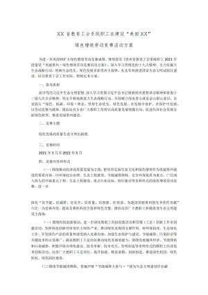 XX省教育工会系统职工在建设“美丽XX” 绿色增效 劳动竞赛活动方案.docx