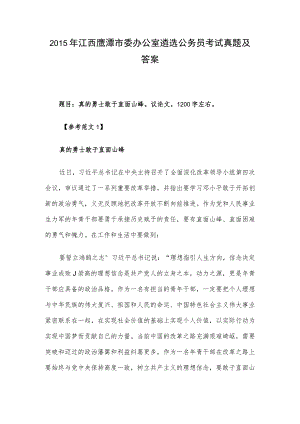 2015年江西鹰潭市委办公室遴选公务员考试真题及答案.docx
