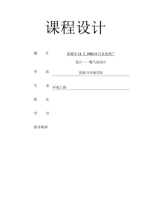污水处理系统曝气池设计.docx