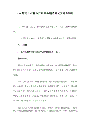 2016年河北省林业厅扶贫办遴选考试真题及答案.docx