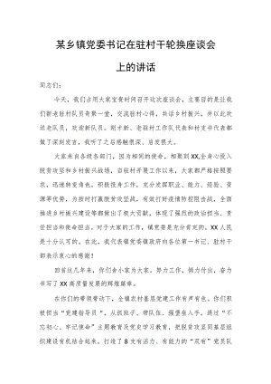 某乡镇党委书记在驻村干轮换座谈会上的讲话.docx