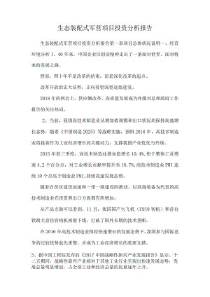 生态装配式军营项目投资分析报告.docx