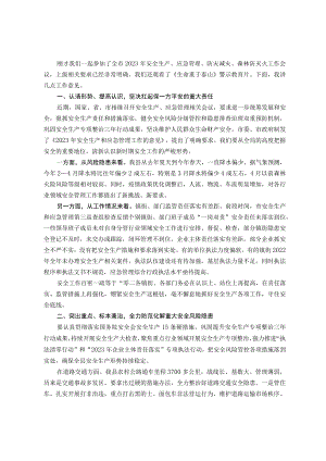 在全县2023年安全生产、应急管理、防灾减灾、森林防灭火工作会议上的讲话提纲.docx