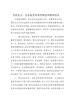 交流发言：自觉接受革命性锻造和精神洗礼.docx