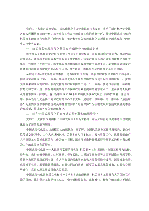 研讨交流材料：从中国式现代化视推动机关事务治理.docx