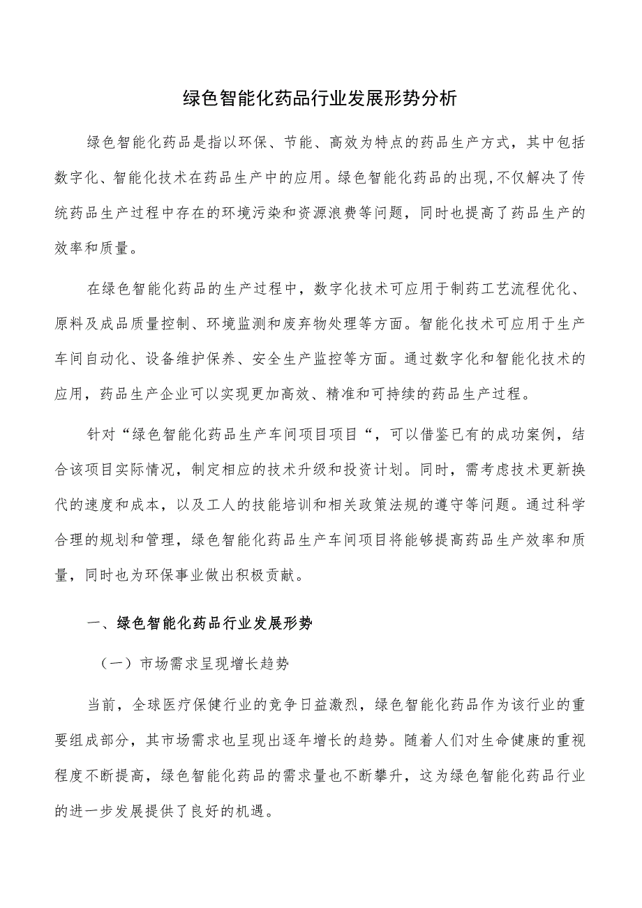 绿色智能化药品行业发展形势分析.docx_第1页