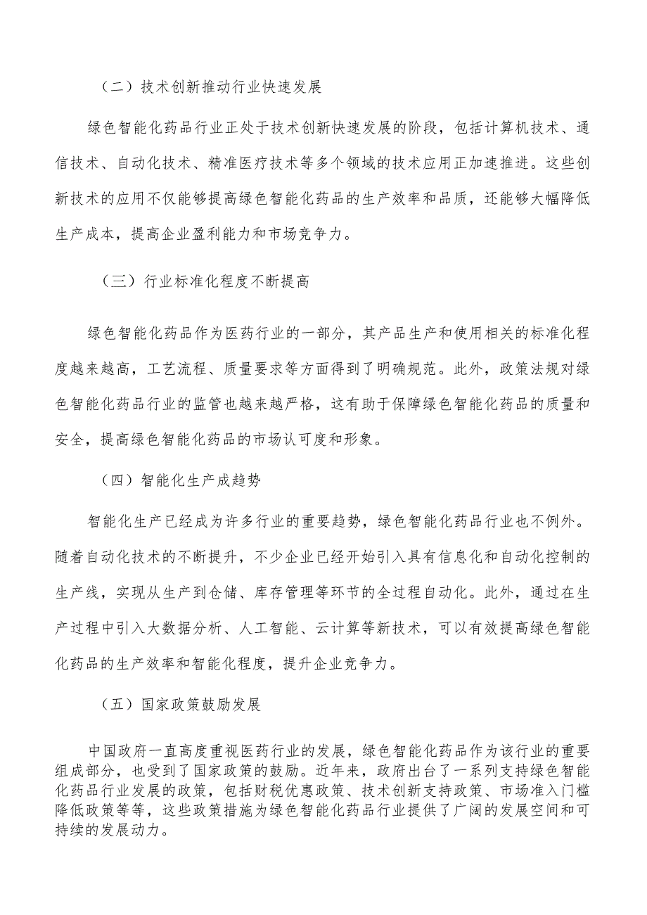 绿色智能化药品行业发展形势分析.docx_第2页