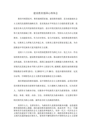 加快建设教育强国心得体会.docx