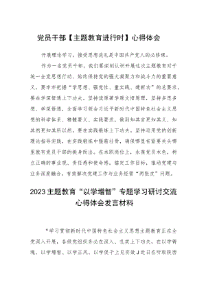 党员干部【主题教育进行时】心得体会汇编精选三篇.docx