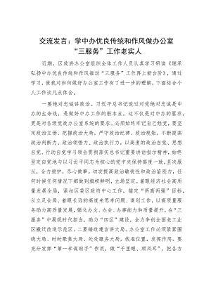 交流发言：学中办优良传统和作风 做办公室“三服务”工作老实人.docx