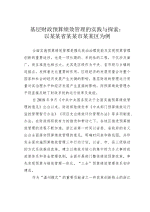 基层财政预算绩效管理的实践与探索：以某某省某某市某某区为例.docx