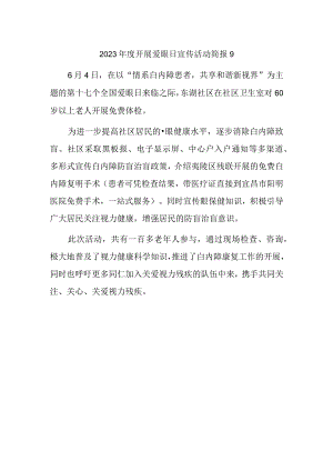 2023年度开展爱眼日宣传活动简报9.docx