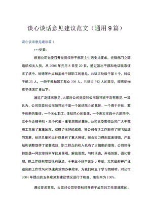 谈心谈话意见建议范文(通用9篇).docx