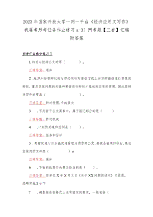 2023年国家开放大学一网一平台《经济应用文写作》我要考形考任务作业练习(1-3)网考题【三套】汇编附答案.docx
