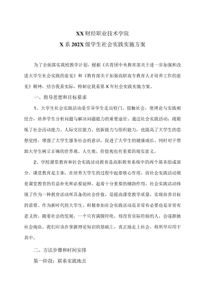 XX财经职业技术学院X系202X级学生社会实践实施方案.docx