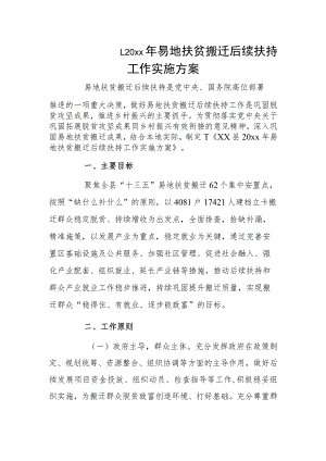 xx县20xx年易地扶贫搬迁后续扶持工作实施方案.docx