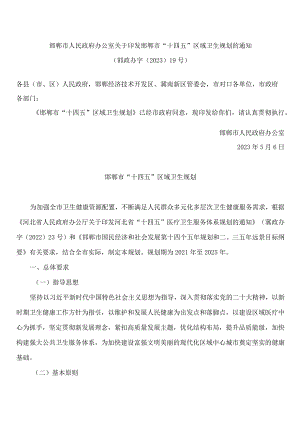 邯郸市人民政府办公室关于印发邯郸市“十四五”区域卫生规划的通知.docx