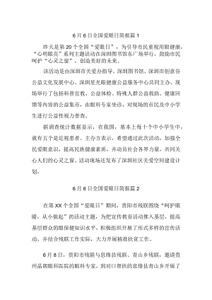 6月6日全国爱眼日简报汇编4篇.docx